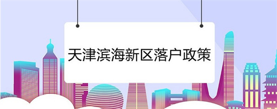 外地人買(mǎi)天津房子的條件2021,外地人在天津買(mǎi)房可以貸款嗎